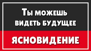 Доказательства виртуальности нашего мира или КАК СТАТЬ ЯСНОВИДЯЩИМ | Как научиться видеть будущее