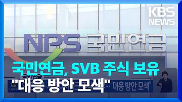 국민연금 SVB그룹 시그니처뱅크 주식 보유 대응 방안 모색 KBS 2023 03 13