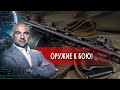 Оружие к бою! "Как устроен мир" с Тимофеем Баженовым. (31.05.2021)