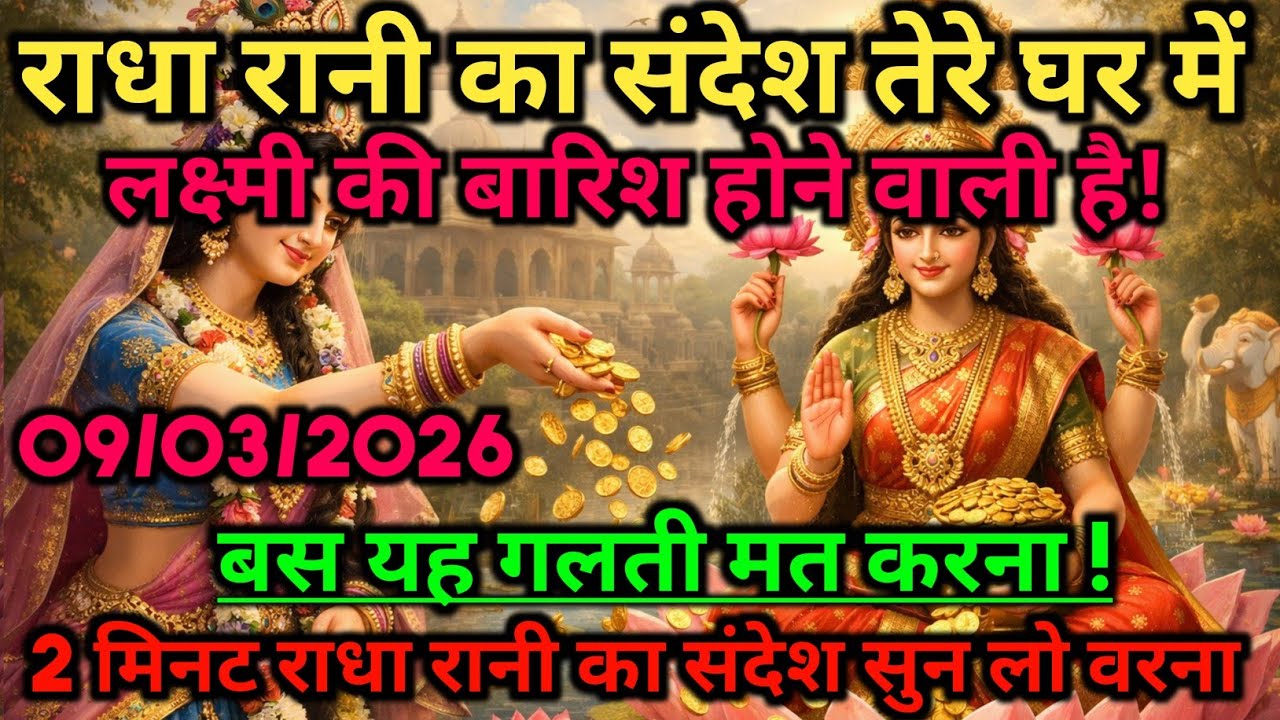 🌸तेरे घर में लक्ष्मी की बारिश होने वाली है, बस यह मत करना! Today Radha Rani massage#radheradhe 