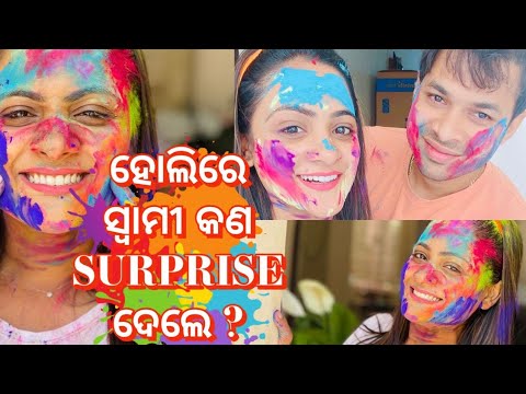 ହୋଲିରେ ସ୍ବାମୀ କଣ SURPRISE ଦେଲେ | Holi vlog | Elli's vlog #ellipadhi #cute #holispecial