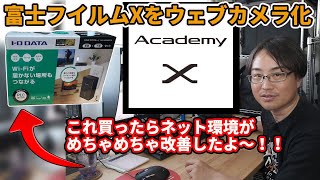 アカデミーXオンラインが始まるよ！ネット環境改善＆富士フイルムウェブカメラ化