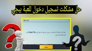 خطأ في الشبكة أو الحساب.حل مشكلة تسجيل الدخول ببجي موبايل