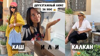 видео: Каш или Калкан. Сравниваем цены, ходим по магазинам. Что купить, какой отель выбрать картинка: Каш или Калкан. Сравниваем цены, ходим по магазинам. Что купить, какой отель выбрать