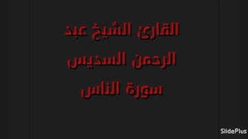 القارئ الشيخ عبد الرحمن السديس سورة الناس.. صوت رائع ما شاء الله