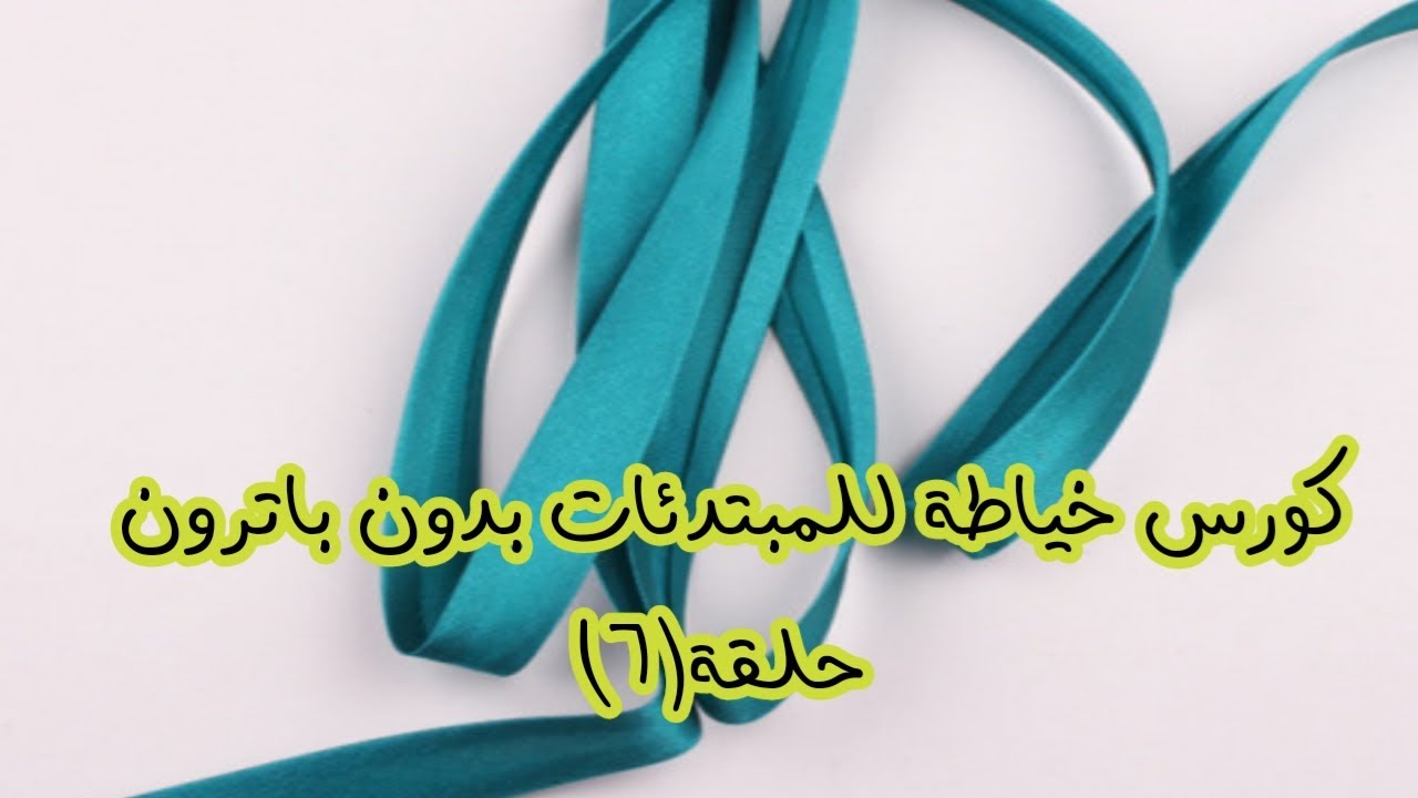 قص وتركيب شريط البييه بطريقة الجاهز  وفنش رائع 👍