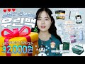 🎉우린백 드디어 오픈(ft.우린박스)🎅🏻✨🎉 인생템 8가지 담은 박스를 32,000원에! 크리스마스 선물 추천🎄| 브랜든 파우치| 겨울 꿀템들 가득❤️| 연말&amp;연초 선물 추천🎁