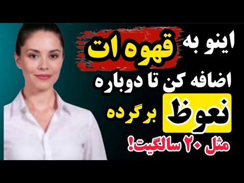 متخصص اورولوژی این را به قهوه تان اضافه کنید تا نعوظ تان سفت شود حتی در ۹۰ سالگی