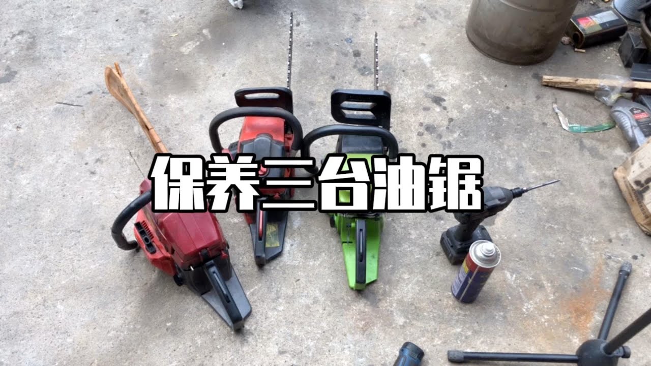 一次性维修三台油锯，这种简单的问题看一遍你就会了看完马上收藏