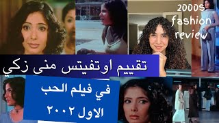 تقييم أوتفيتس منى زكي في فيلم الحب الاول!