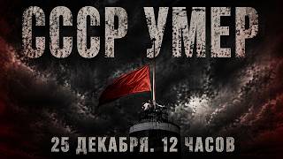 12 часов до краха. Как Горбачев и Ельцин делили империю, пока страна шла на работу