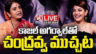 Live : Chandravva Chit Chat With Kajal Aggarwal | V6 News