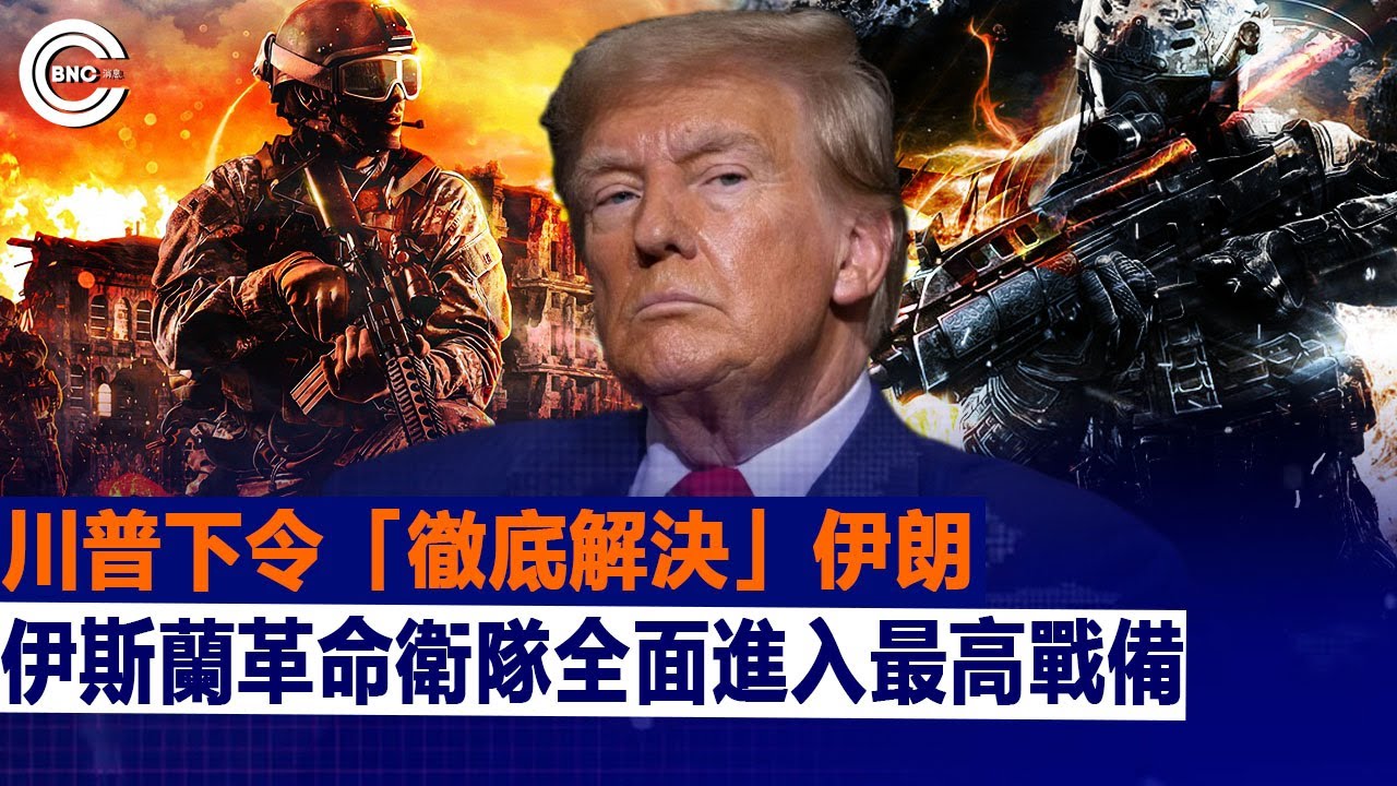川普下令「徹底解決」伊朗；伊斯蘭革命衛隊全面進入最高戰備  | 國際時事 | BNC新聞