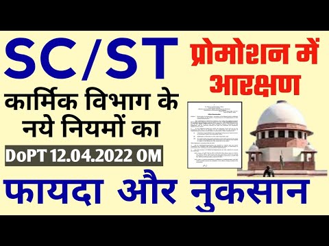 SC/ST Reservation in Promotion कार्मिक विभाग आदेश। बदल गए Promotion के नियम