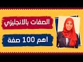 اهم الصفات في اللغة الانجليزية اهم 100 صفة الاكثر شيوعا في اللغة الانجليزية