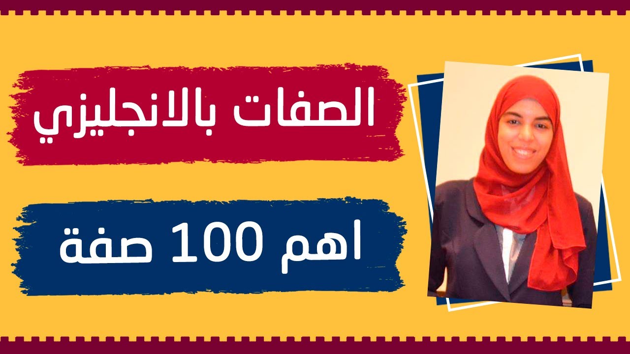 اهم الصفات في اللغة الانجليزية - اهم 100 صفة الاكثر شيوعا في اللغة الانجليزية