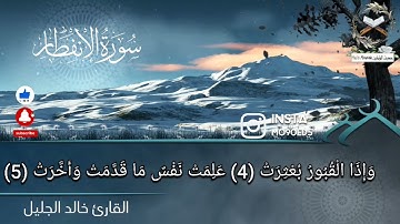 إذا السماء انفطرت | خالد عبد الجليل تلاوة مؤثرة تلاوة هادئة تريح الاعصاب