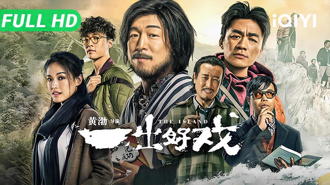 【Multi Sub】《一出好戏》The Island 舒淇黄渤王宝强张艺兴流落荒岛！昔日老板变奴隶 这座岛是每个人的照妖镜【喜剧 剧情 | iQIYI大电影】