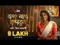 Jogot shaje brindabon  iman chakraborty  nilanjn ghosh  akash  original bengali song  jse music