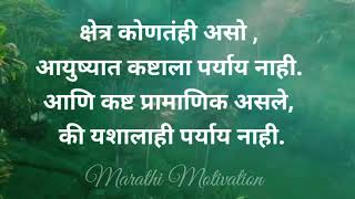 आयुष्यात कष्टाला पर्याय नाही 🔥 || motivational quotes || Whatsapp status || marathi