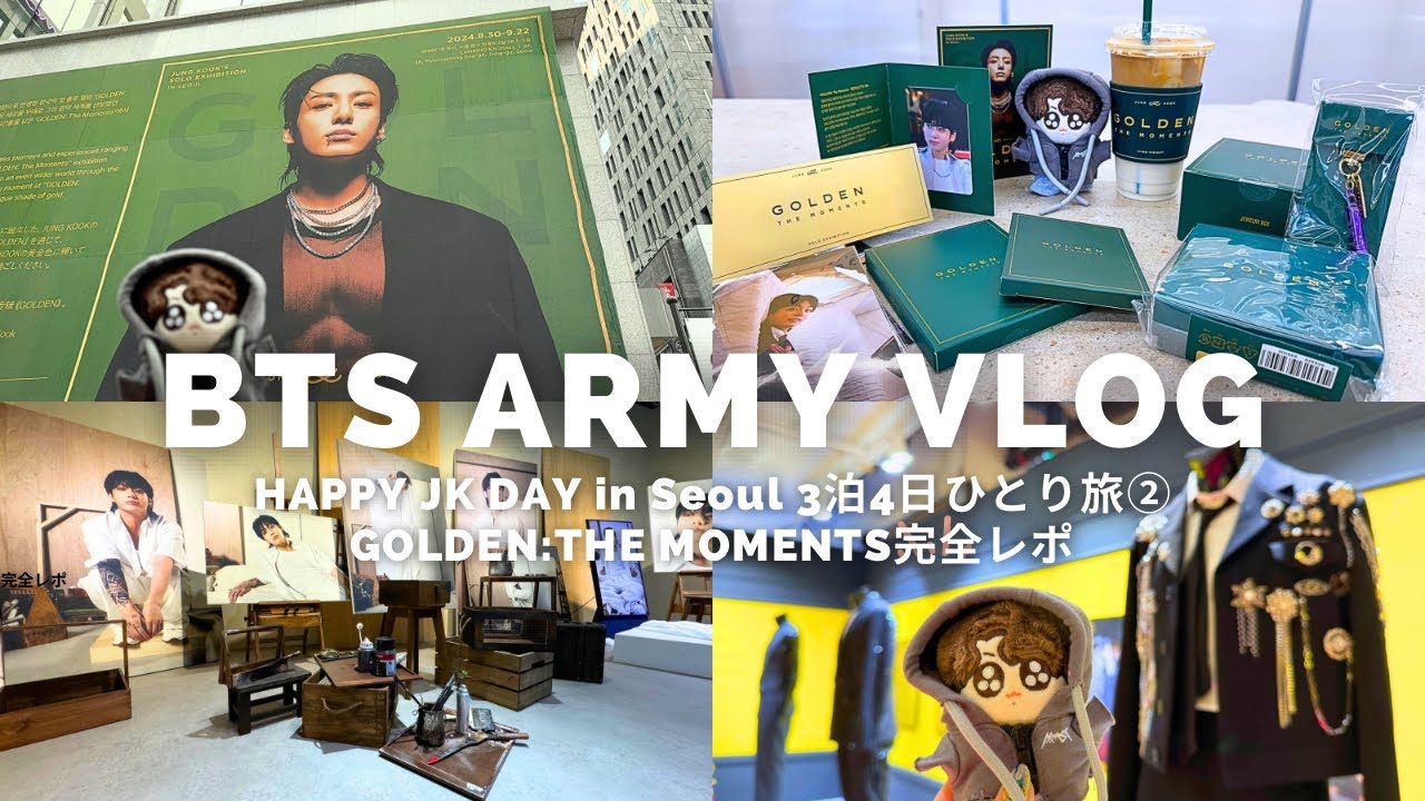 【Army Vlog】HAPPY JK DAY in Seoul 3泊4日ひとり旅② GOLDEN:THE MOMENTS完全レポ＆グッズ購入品紹介