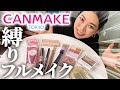 キャンメイクの一軍コスメでフルメイクしてみた♡【キャンメイク縛りでプロの仕上がり】ALL CANMAKE MAKEUP