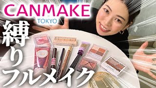 キャンメイクの一軍コスメでフルメイクしてみた♡【キャンメイク縛りでプロの仕上がり】ALL CANMAKE MAKEUP