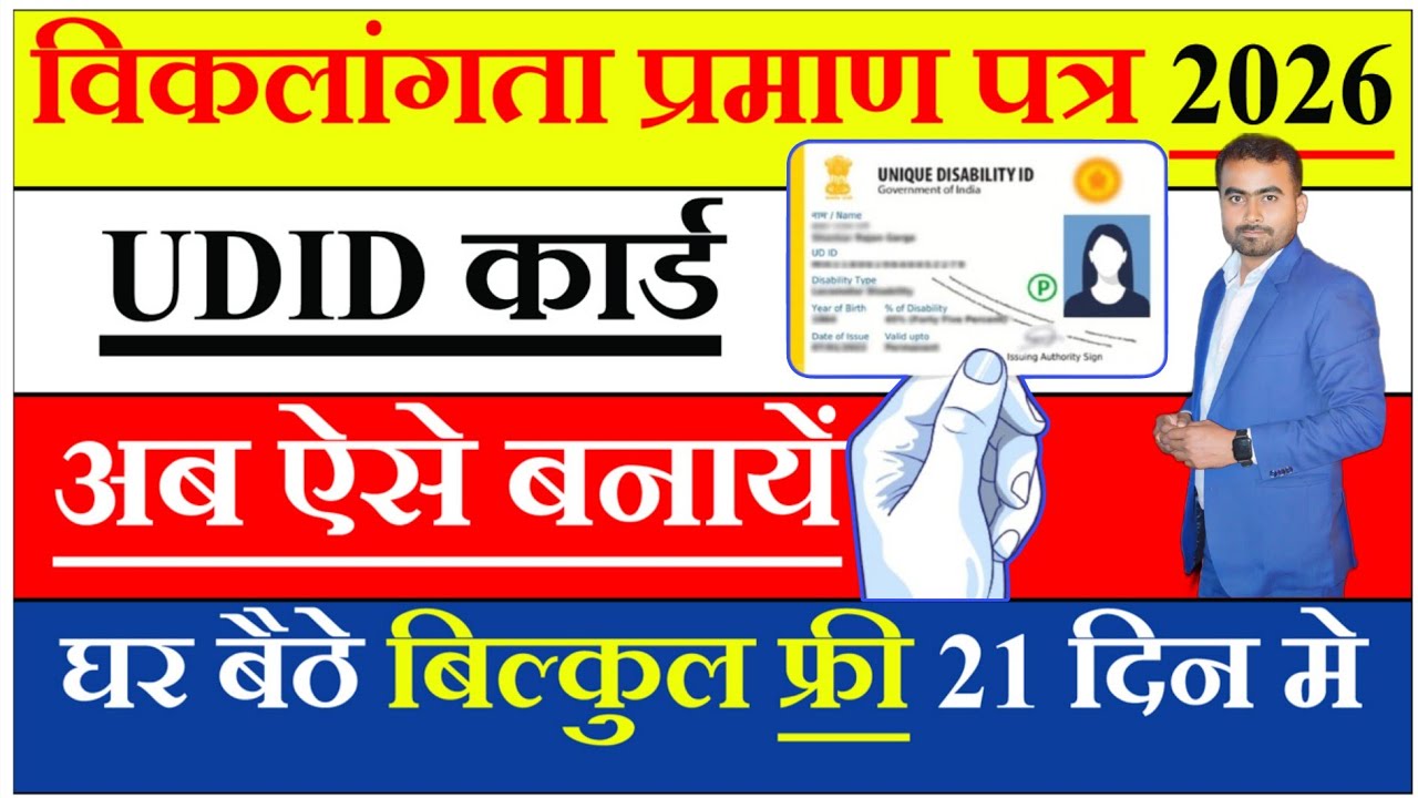 UDID Certificate Kaise Banaye 2026 | Divyang UDID Card Apply Online Step by Step