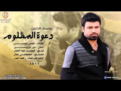 يوسف الحنين دعوة المظلوم 