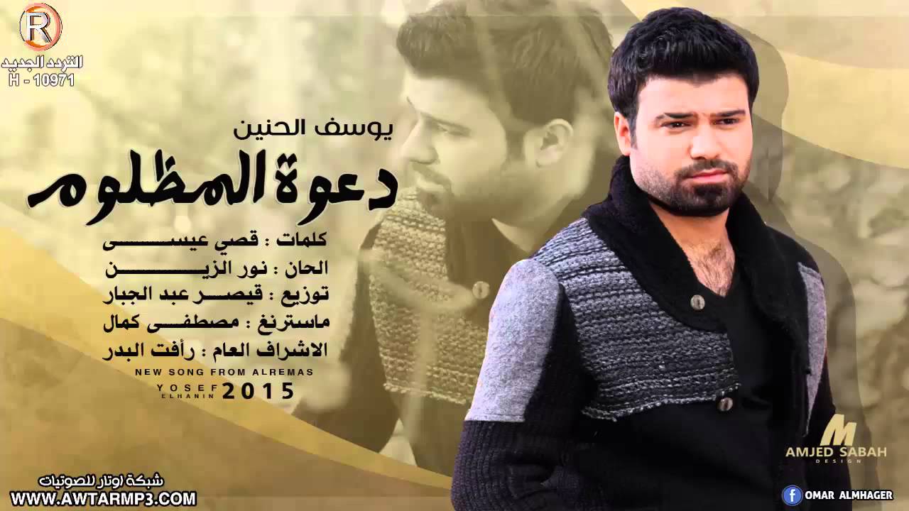 يوسف الحنين - دعوة المظلوم / Audio