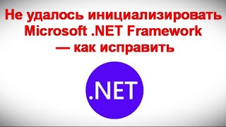 Не удалось инициализировать Microsoft  NET Framework — как исправить
