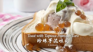 差不多食譜:珍珠芋泥吐司 Toast with Tapioca Pearls & Taro