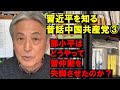 【図解】習近平を知る昔話中国共産党③鄧小平はどうやって習仲勲を失脚させたのか？