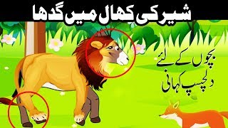 Shair Ki Khaal Main Ghadha | Donkey in the Lion's Skin | Kids Urdu Story | Cartoon for Kids screenshot 4