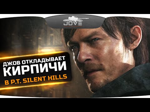 Видео: Джов и Alina Rin откладывают кирпичи в P.T. Silent Hills. Такого вы еще не видели!