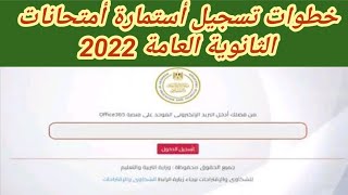 خطوات تسجيل طلاب الثانوية العامة 2022 استمارة الامتحانات‏ للصف الثالث الثانوي 2022 وأخر موعد للتسجيل