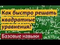 Как быстро решать квадратные уравнение?