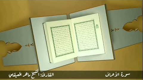 سورة الأعراف #مكررة - القارئ: الشيخ ماهر المعيقلي #المصحف_المرتل #حفص_عن_عاصم