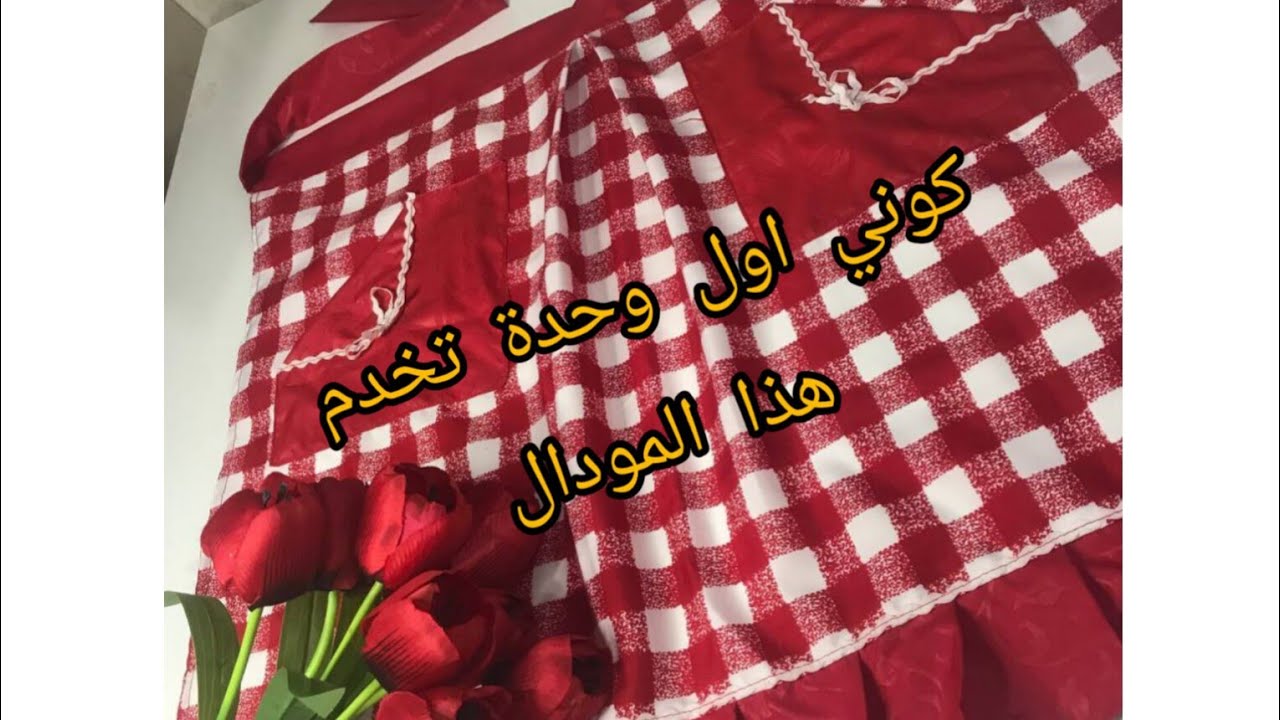 مشروع رمضان 2026💥كوني اول وحدة تخيط هذا المودال ✅مئزر المطبخ روعة tablier de cuisine 