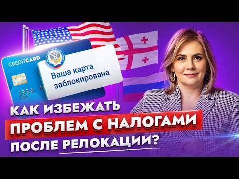 Как правильно платить налоги после переезда в другую страну?