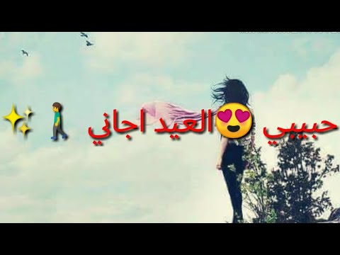 حبيبي العيد اجاني اغاني عراقيه 2019 حالات واتساب حزينه مقاطع انستگرام بدون حقوق