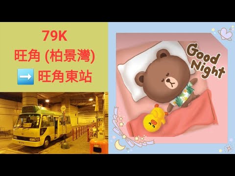 GMB 79K MH8701 旺角(柏景灣)往旺角東站
