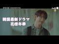 韓国ドラマ 花様年華 「あなたの花様年華はいつですか？」GOT7