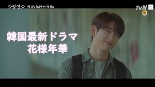 韓国ドラマ 花様年華 「あなたの花様年華はいつですか？」GOT7