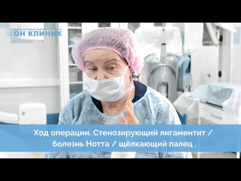 Ход операции. Стенозирующий лигаментит / болезнь Нотта /щёлкающий палец.