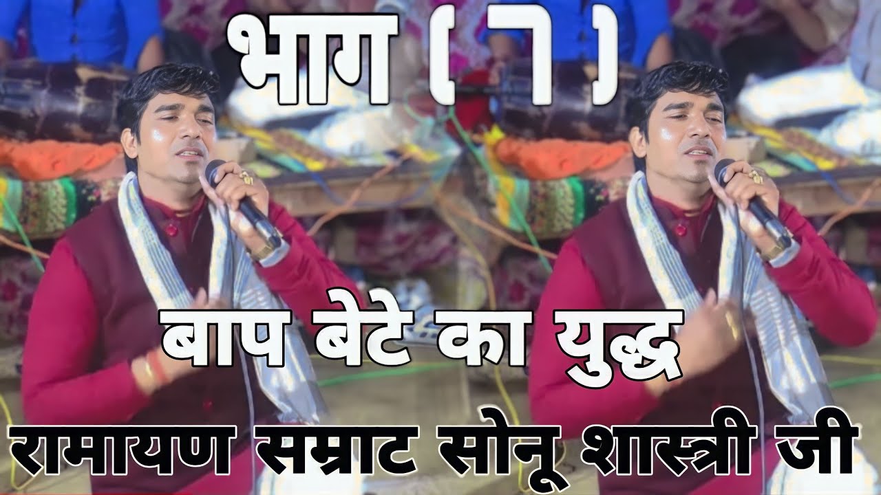 बाप बेटे का युद्ध रामायण सम्राट सोनू शास्त्री जी जिला अलीगढ़ में भाग 7 #sonushastri #सोनू_शास्त्री