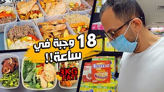 Meal Prep |  خسيت ٣ كيلو من الدهون !! ... والسبب حضرت وجبات صحية لأسبوع كامل