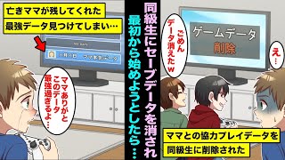 【漫画】亡きママと協力して一緒に進めていたゲームデータを同級生に削除された…悔しくて一人で最初からやり始めたら、見覚えのないセーブデータを発見してしまいママがプレイしてた最強データで・・・