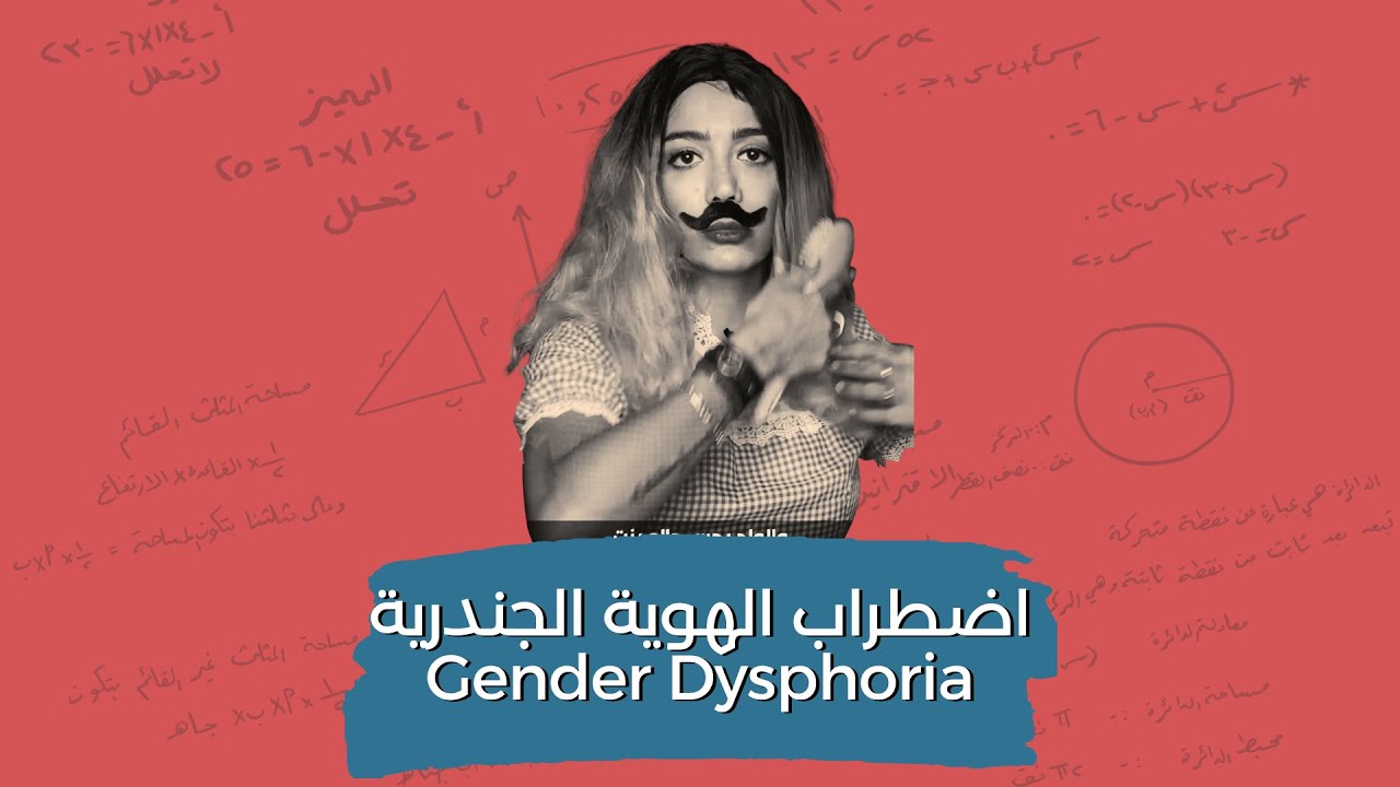 اضطراب الهوية الجندرية | Gender Dysphoria