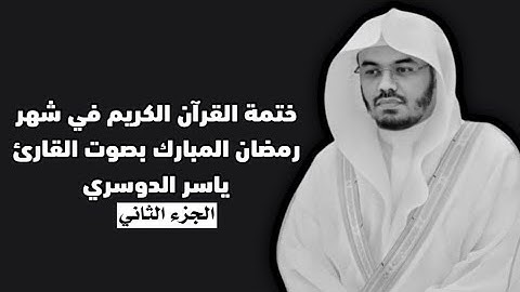 ختمة القرآن الكريم في شهر رمضان المبارك بصوت القارئ ياسر الدوسري | الجزء الثاني